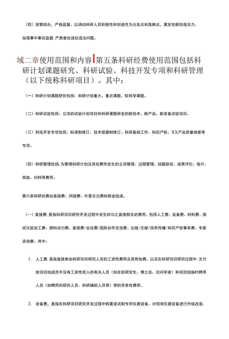 某国企集团公司科研经费管理办法（2022年版试行）.docx_第3页