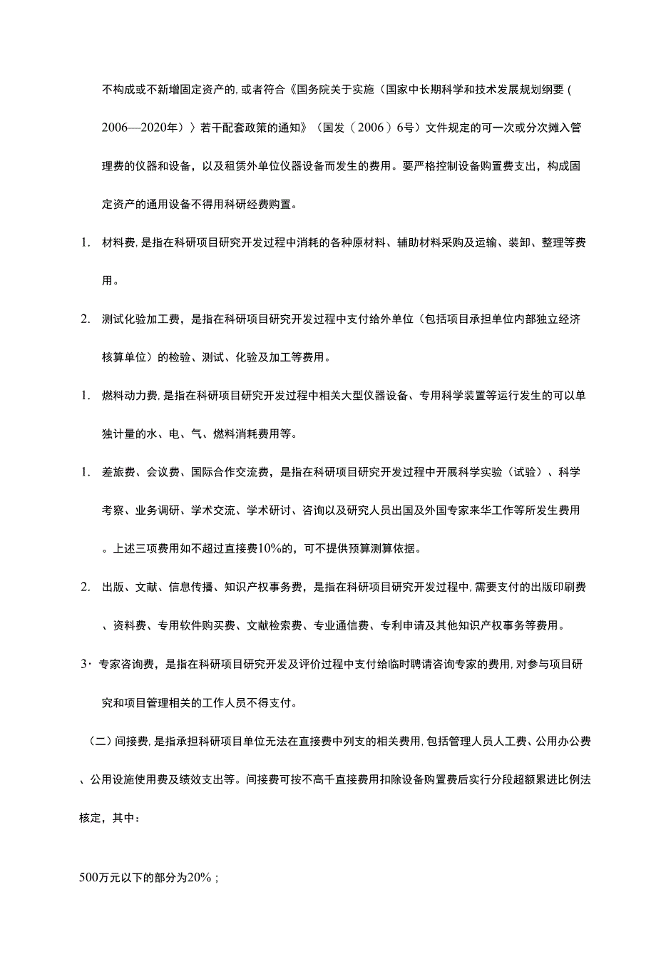 某国企集团公司科研经费管理办法（2022年版试行）.docx_第4页