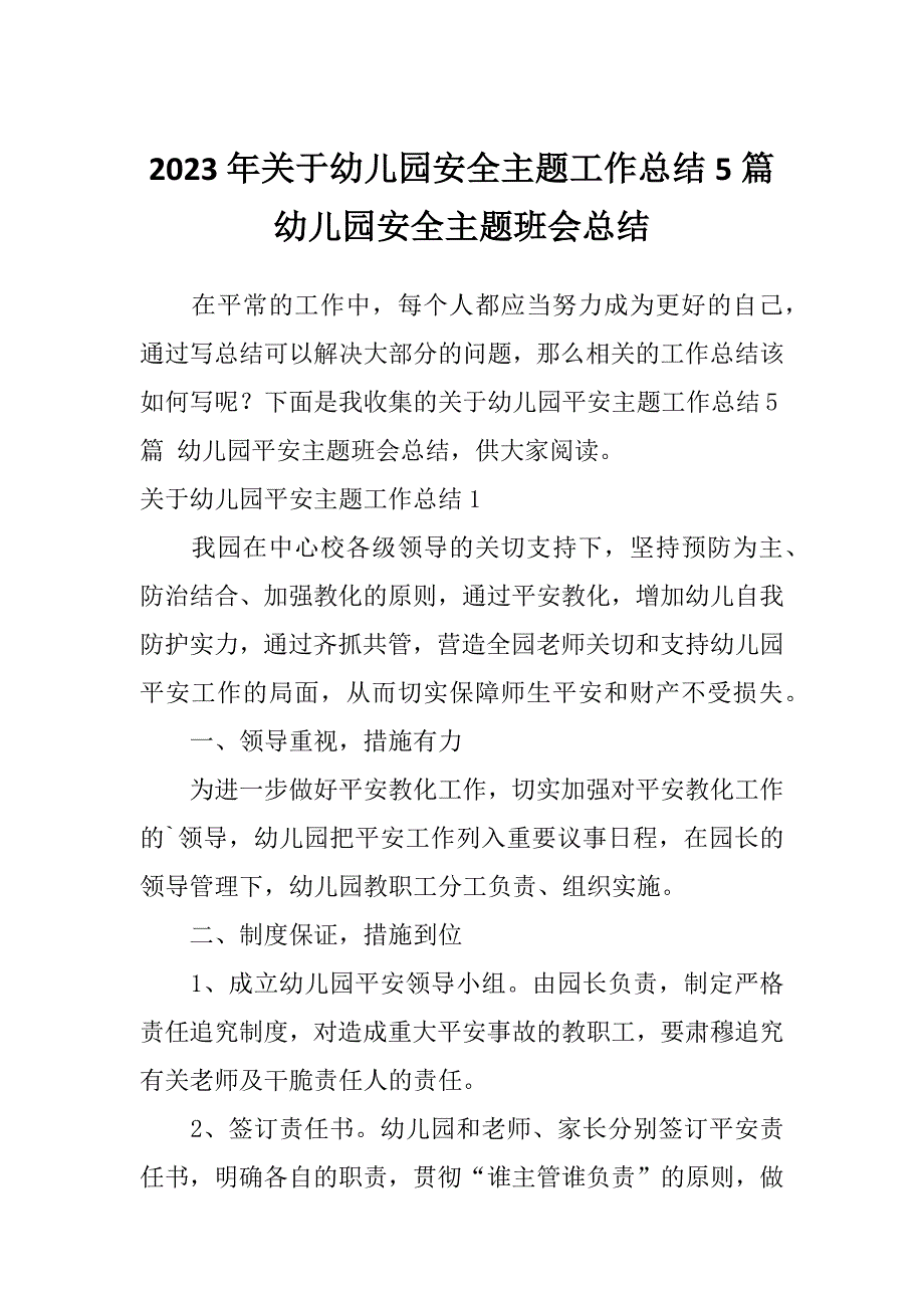 2023年关于幼儿园安全主题工作总结5篇幼儿园安全主题班会总结_第1页