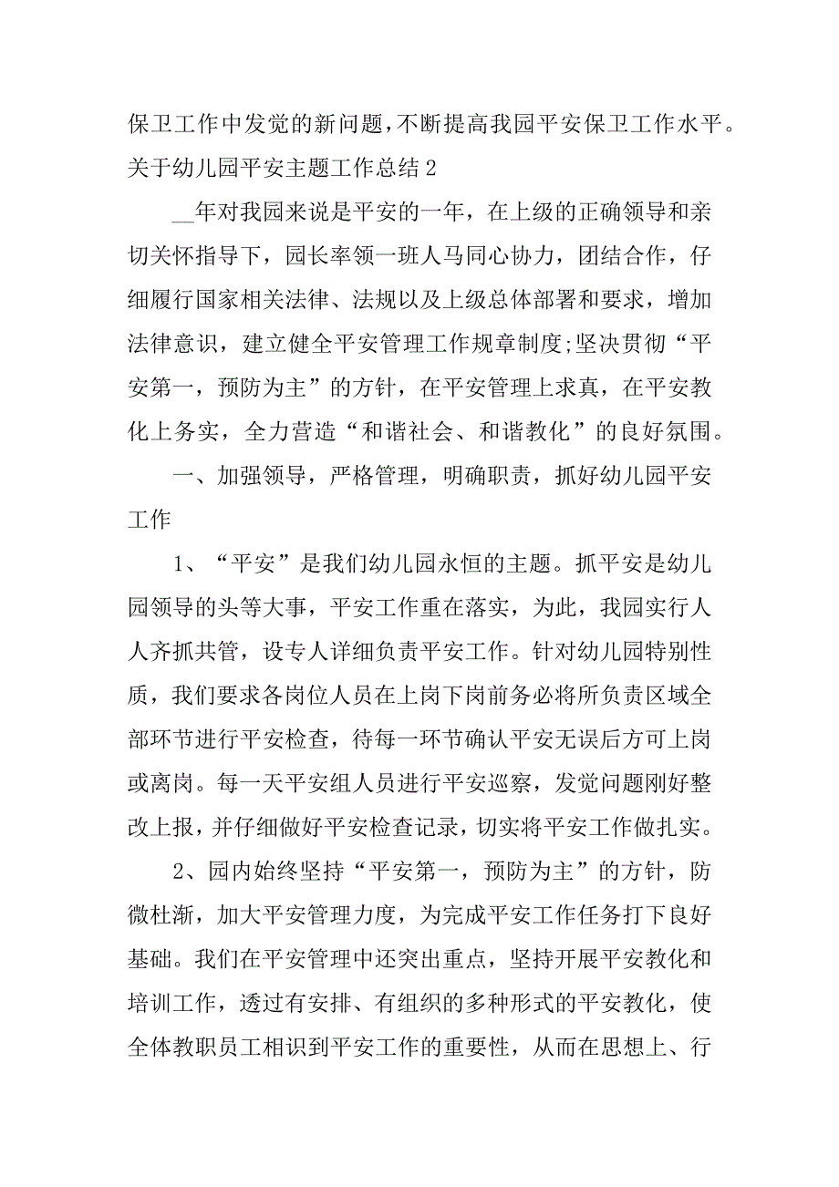 2023年关于幼儿园安全主题工作总结5篇幼儿园安全主题班会总结_第4页