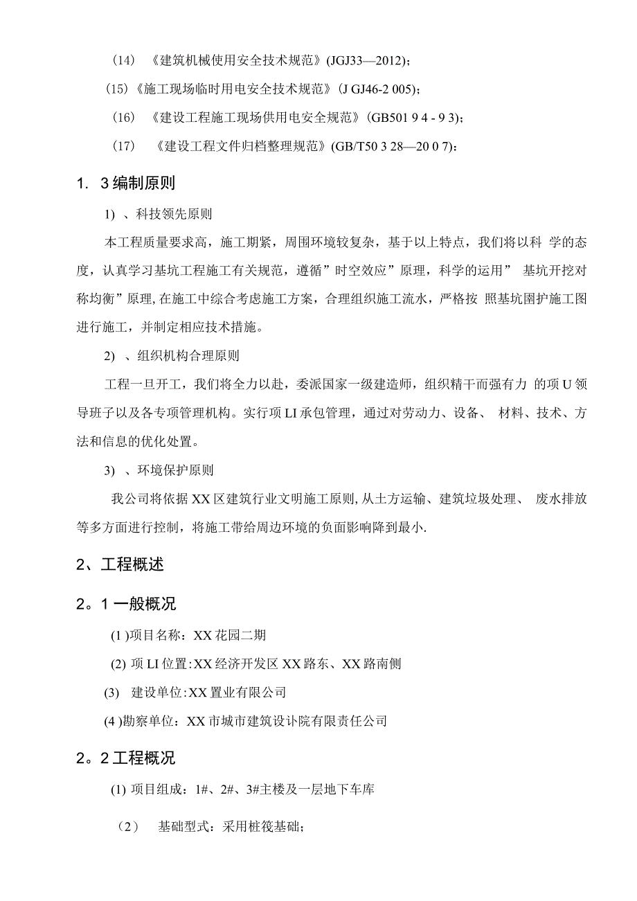 基坑排桩支护施工组织设计方案_第2页