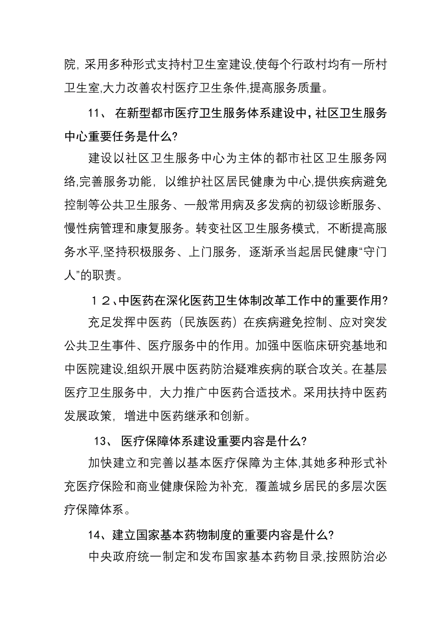 公共卫生知识问答(医改篇)_第4页