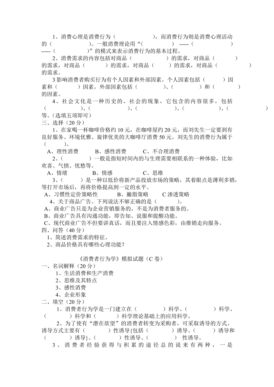 《消费者行为学》试卷及答案_第2页