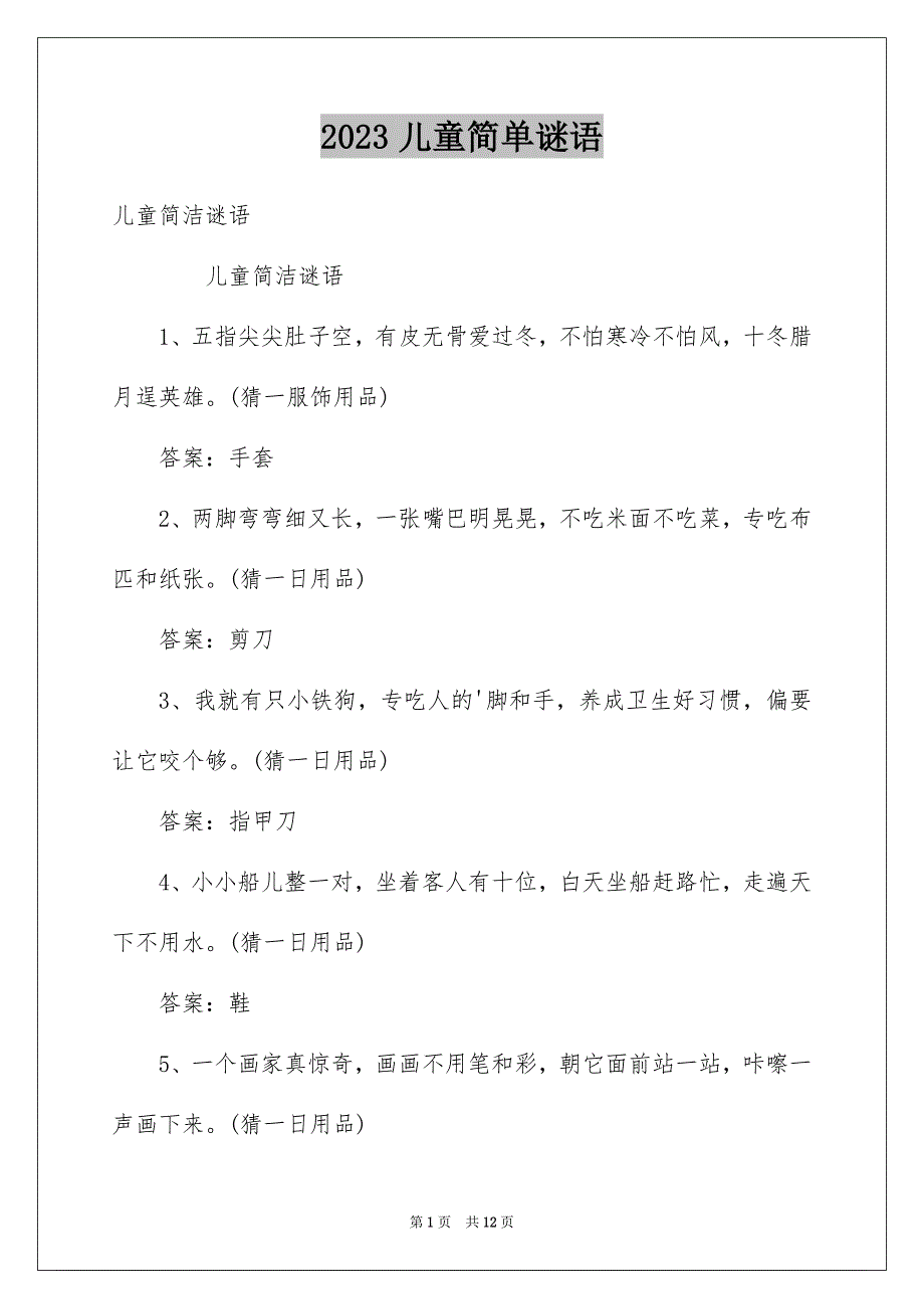 2023年儿童简单谜语.docx_第1页