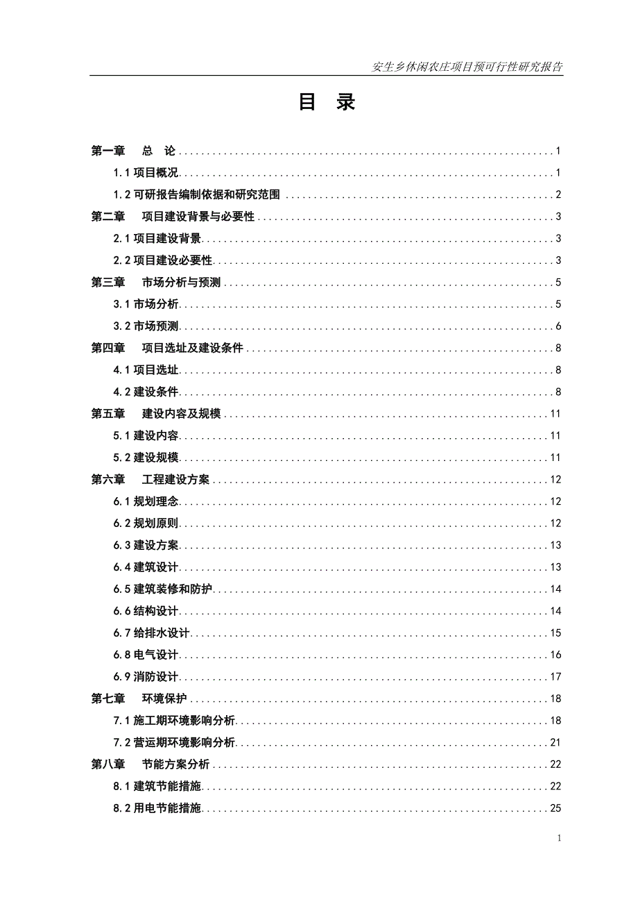 某休闲农庄项目预可行性研究报告_第1页