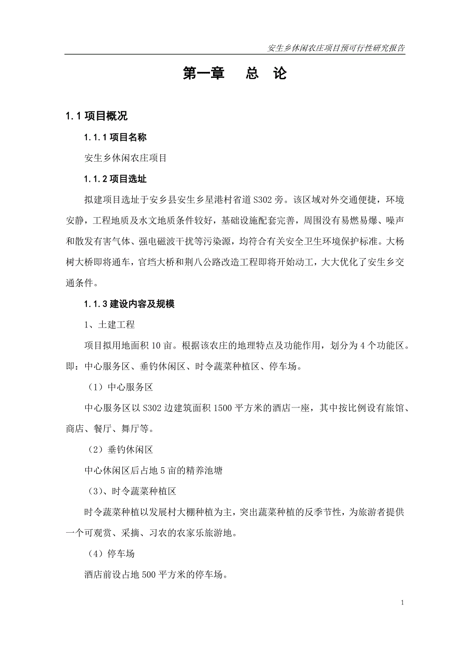 某休闲农庄项目预可行性研究报告_第3页