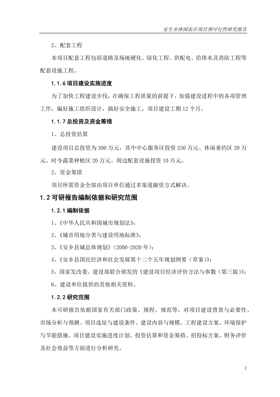 某休闲农庄项目预可行性研究报告_第4页