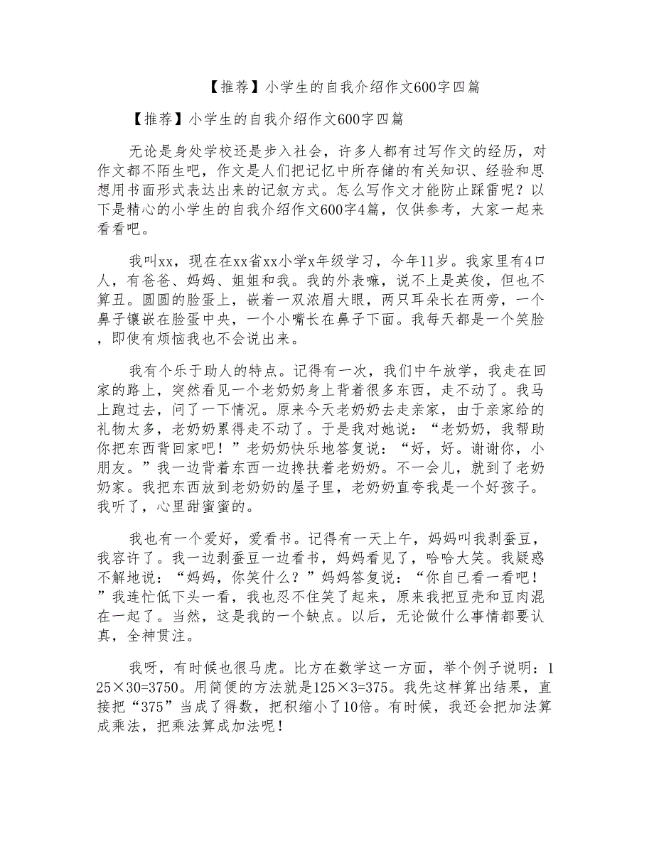 小学生的自我介绍作文600字四篇2_第1页