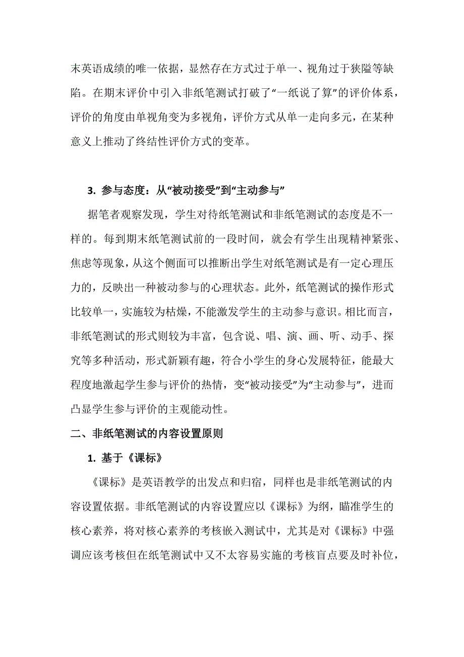 英语新课标背景下：非纸笔测试在小学英语期末评价中的实践研究.docx_第3页