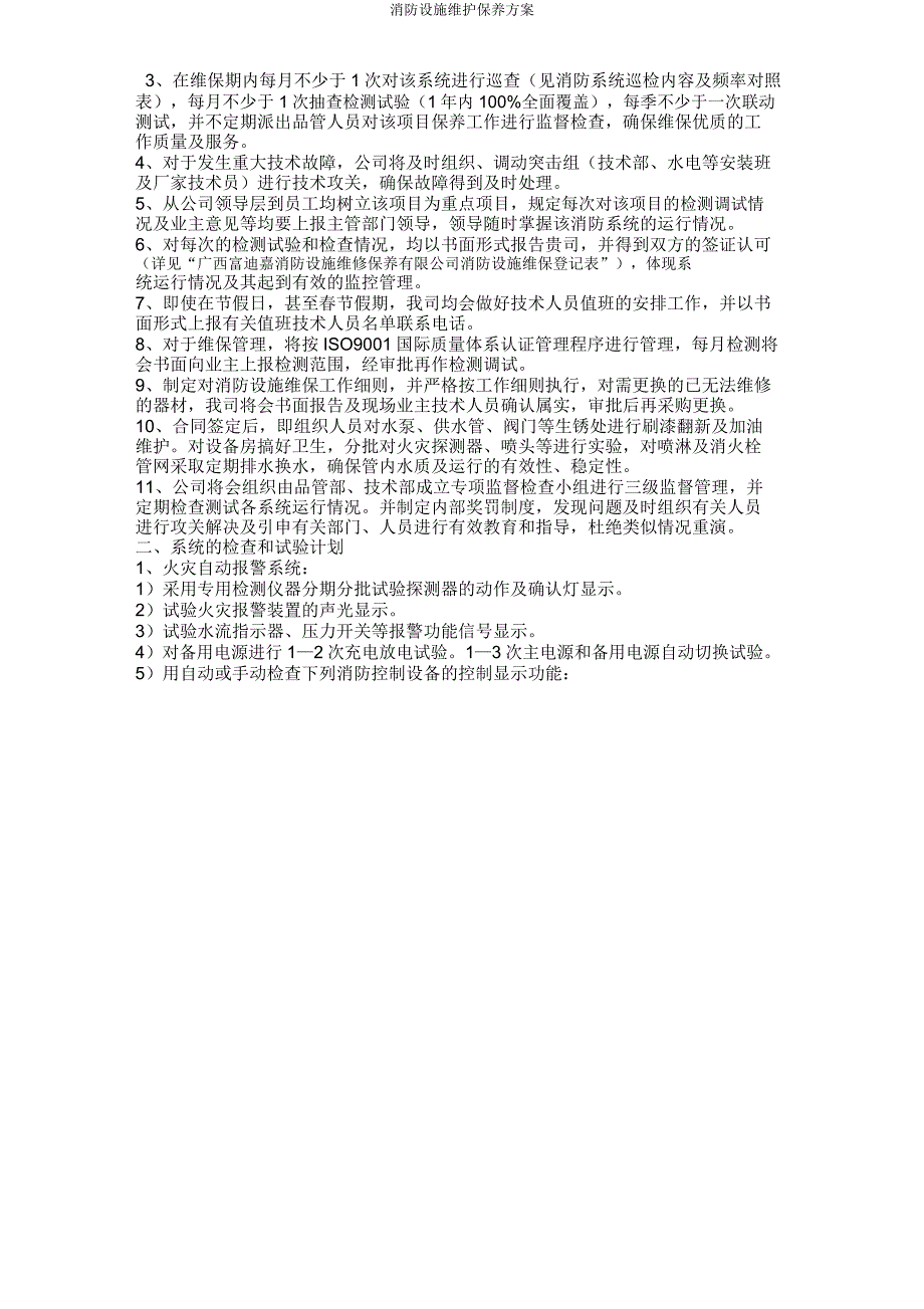 消防设施维护保养方案.doc_第3页