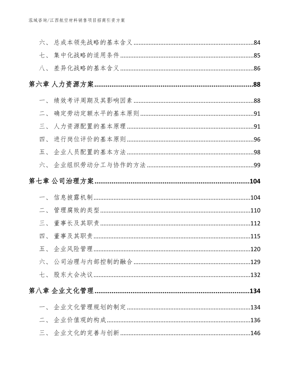 江西航空材料销售项目招商引资方案_第3页