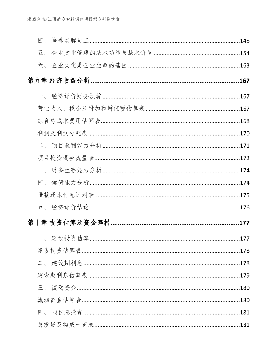 江西航空材料销售项目招商引资方案_第4页