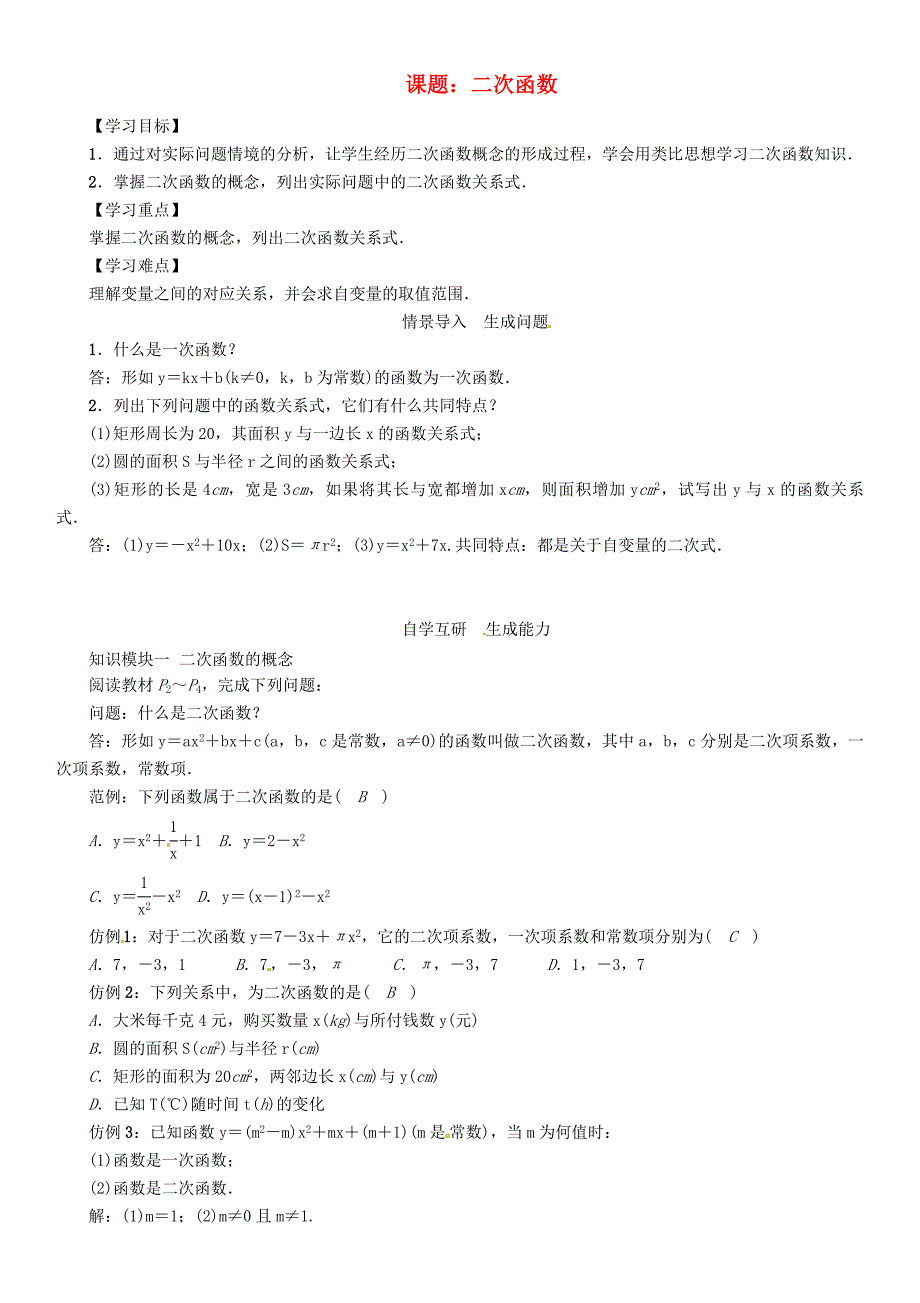 九年级数学下册26二次函数课题二次函数学案新版华东师大版_第1页