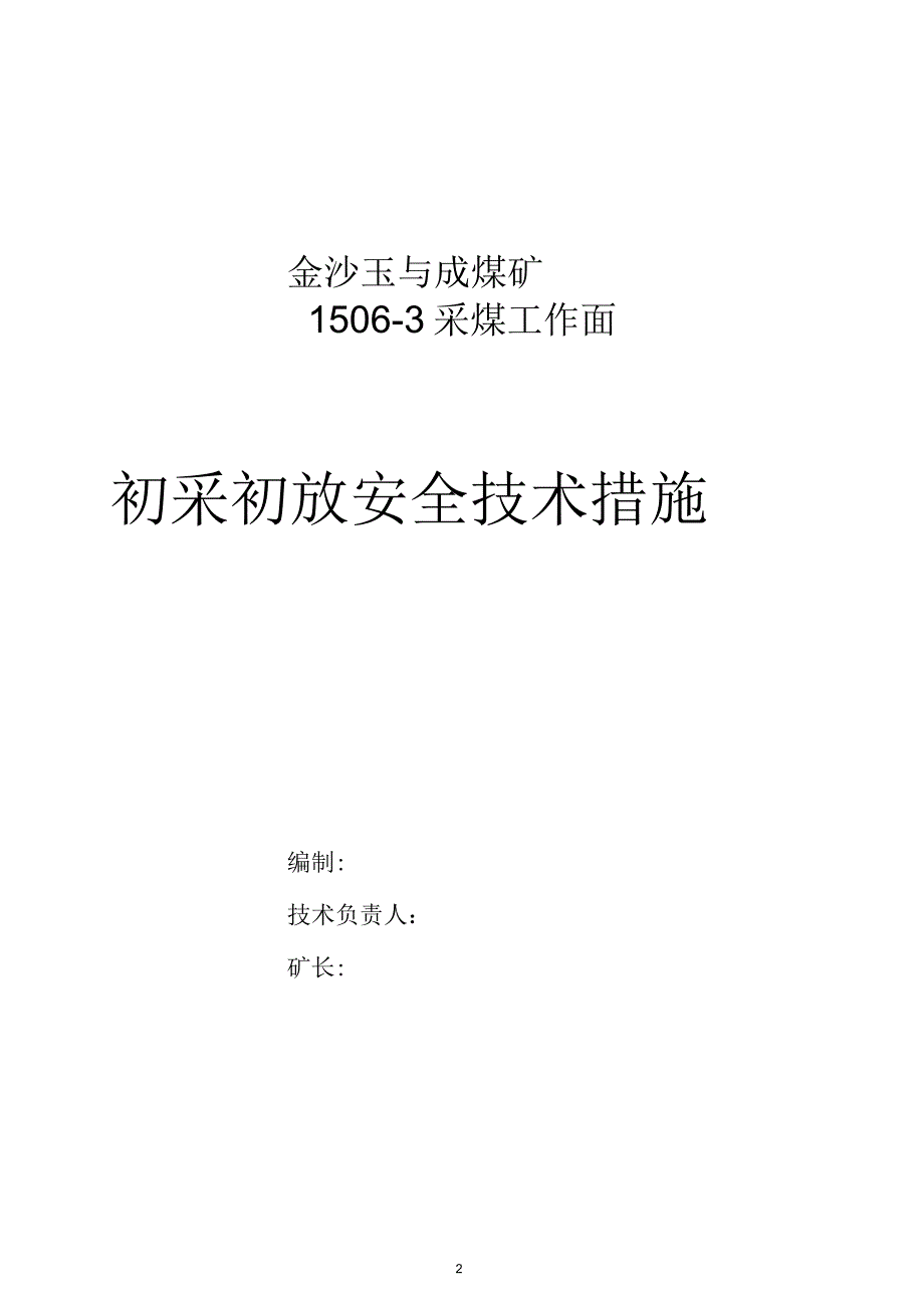 煤矿采煤工作面初次放顶安全技术措施_第2页