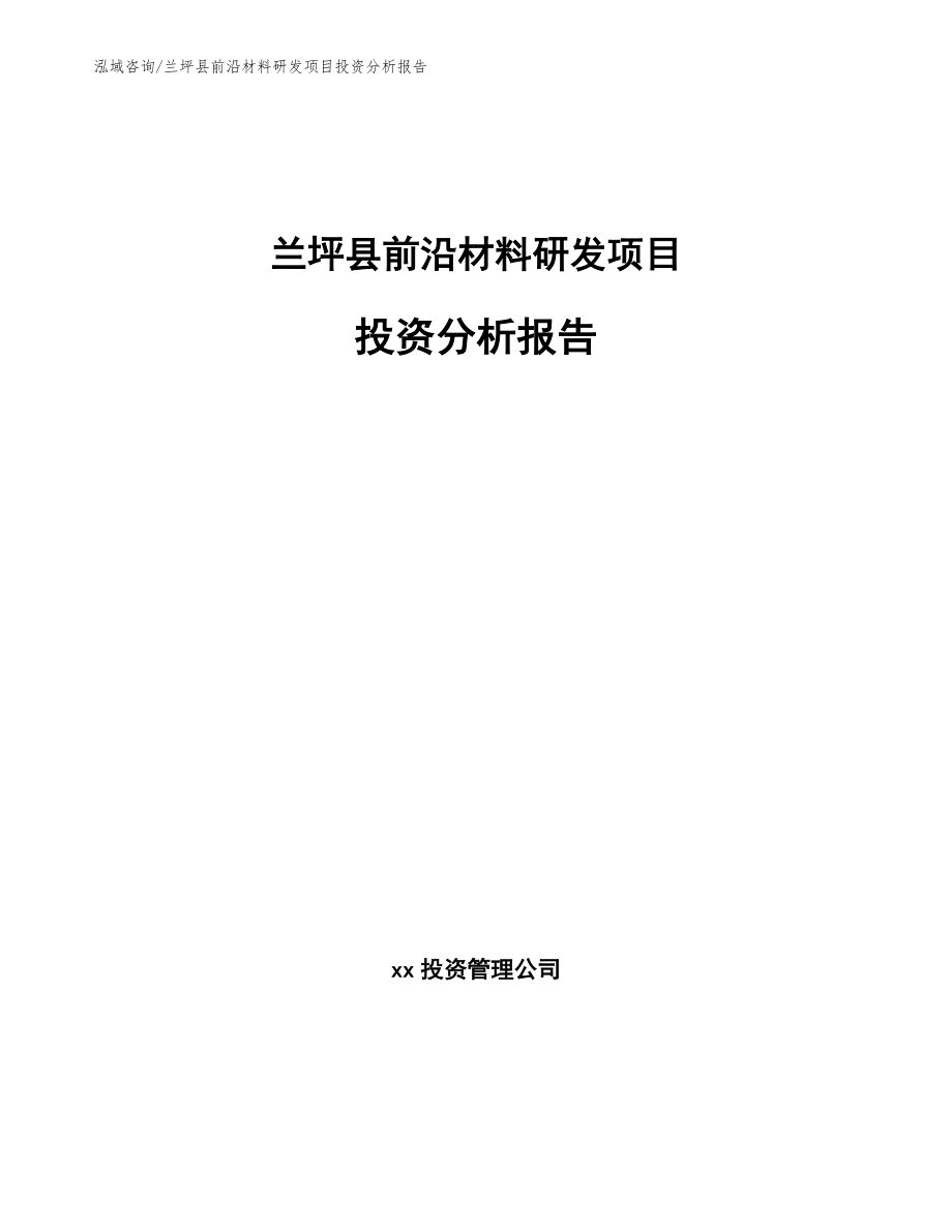 兰坪县前沿材料研发项目投资分析报告【模板范文】_第1页