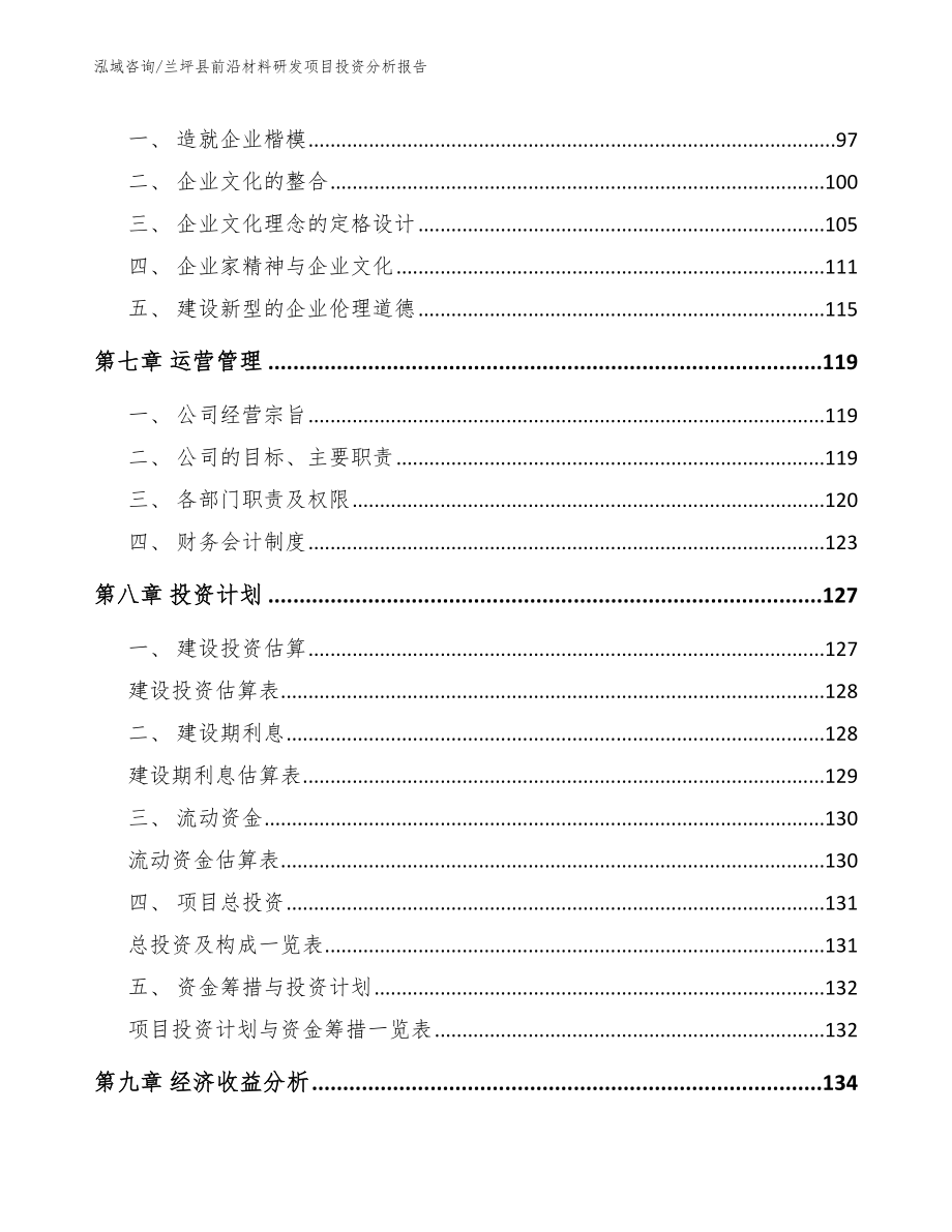 兰坪县前沿材料研发项目投资分析报告【模板范文】_第4页
