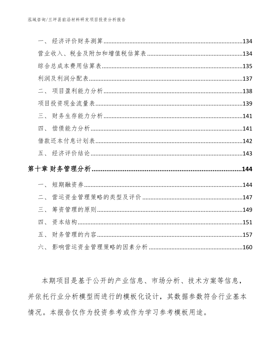 兰坪县前沿材料研发项目投资分析报告【模板范文】_第5页