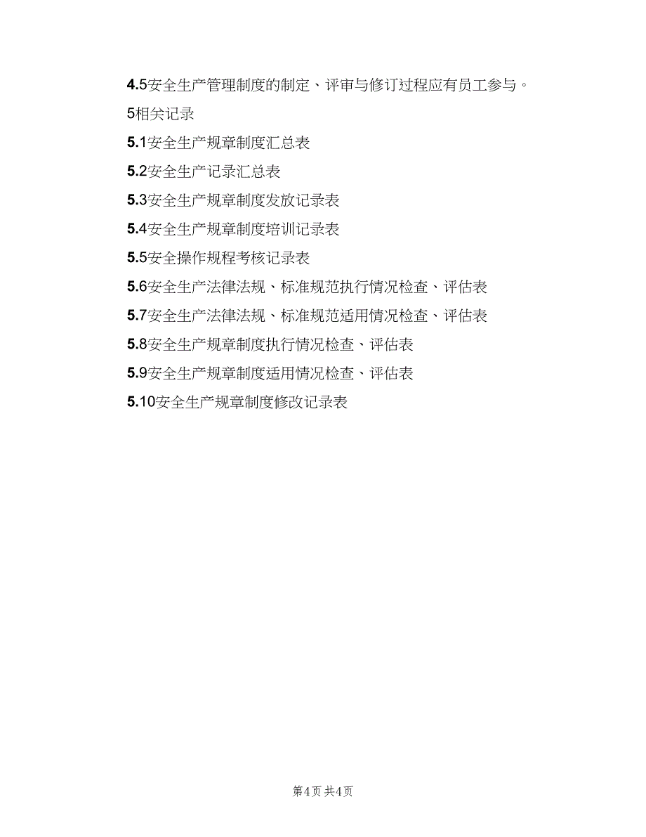 安全生产规章制度的管理制度范文（2篇）.doc_第4页