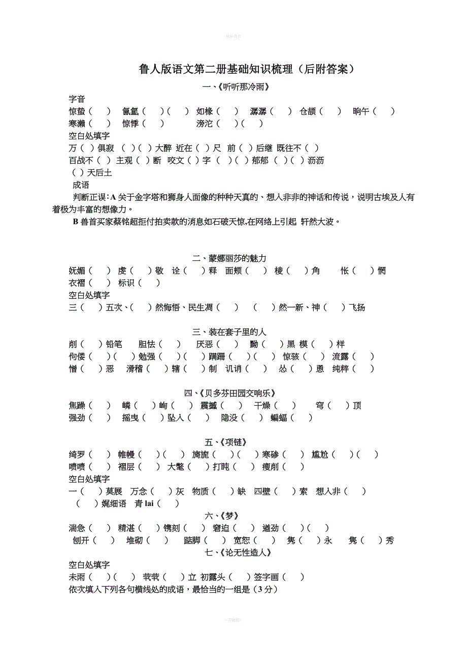 鲁人版语文第二册现代文字词梳理.doc_第1页