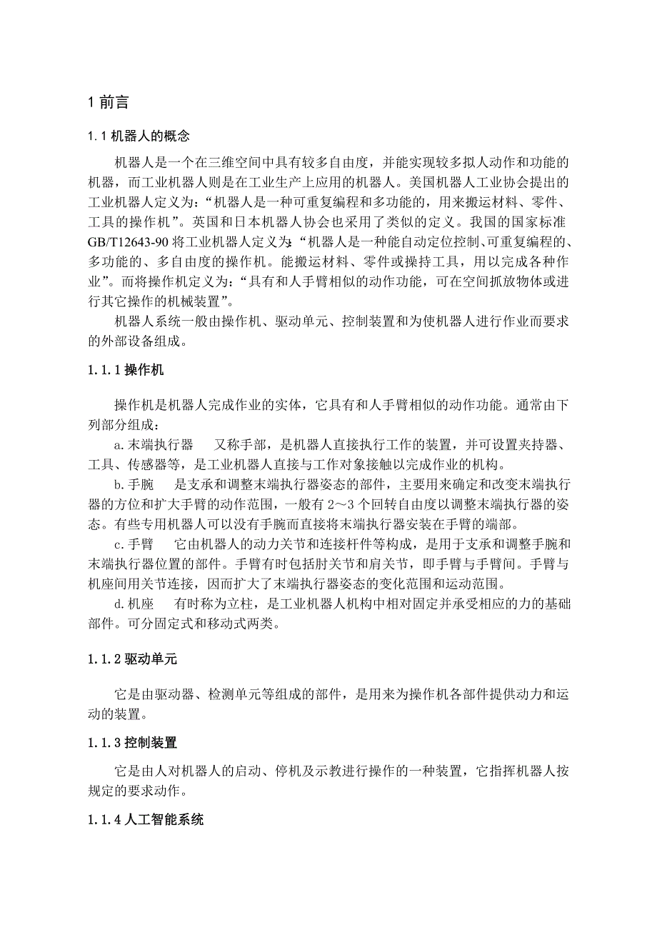 毕业设计（论文）关节型机器人腕部结构设计_第1页