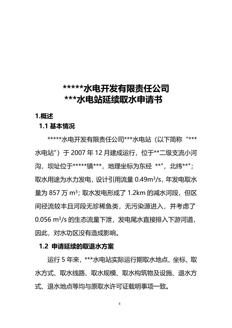 小型水电站延续取水申请书_第4页