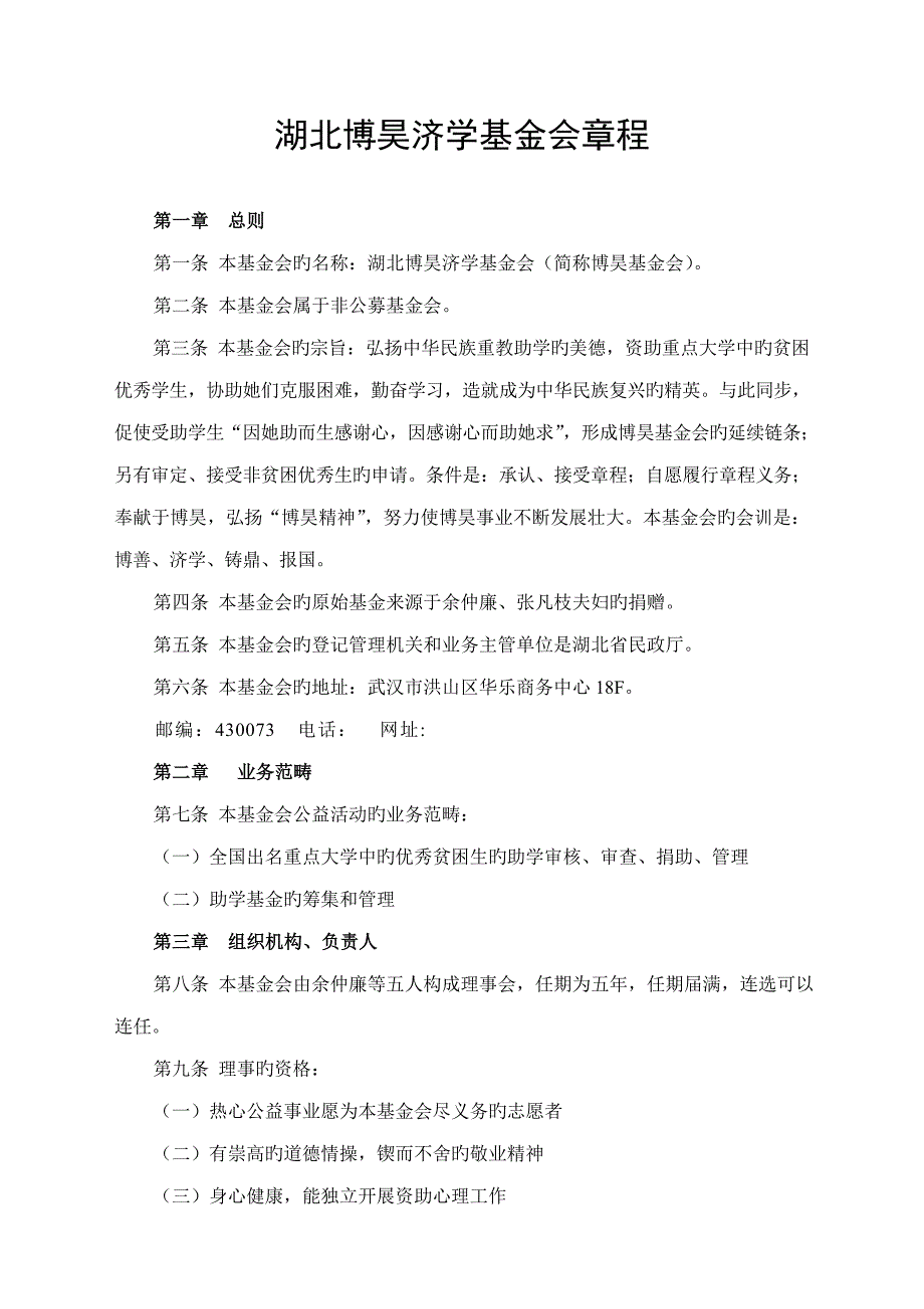 湖北博昊济学基金会综合章程_第1页