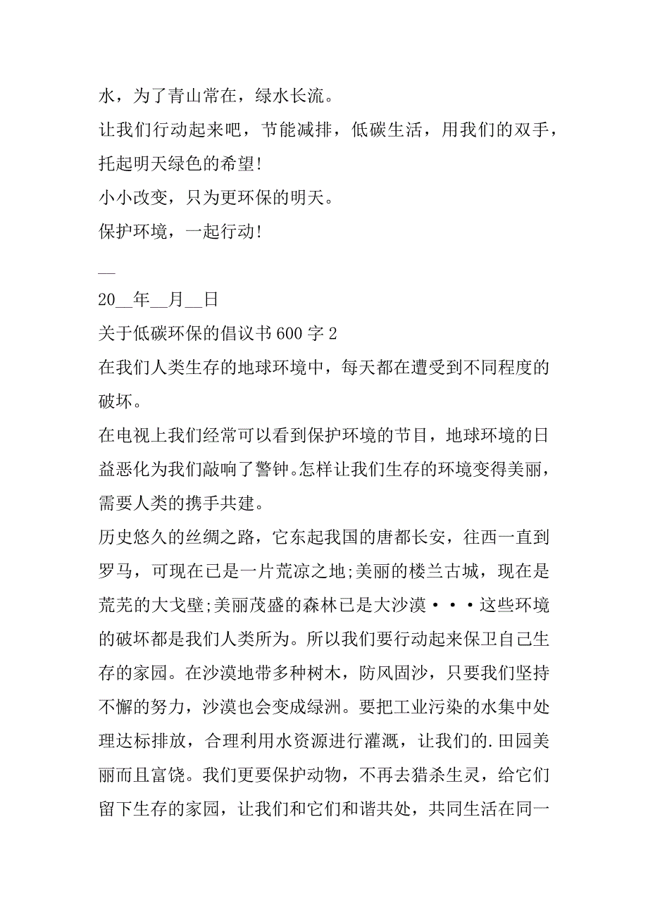 2023年关于低碳环保倡议书600字合集_第4页