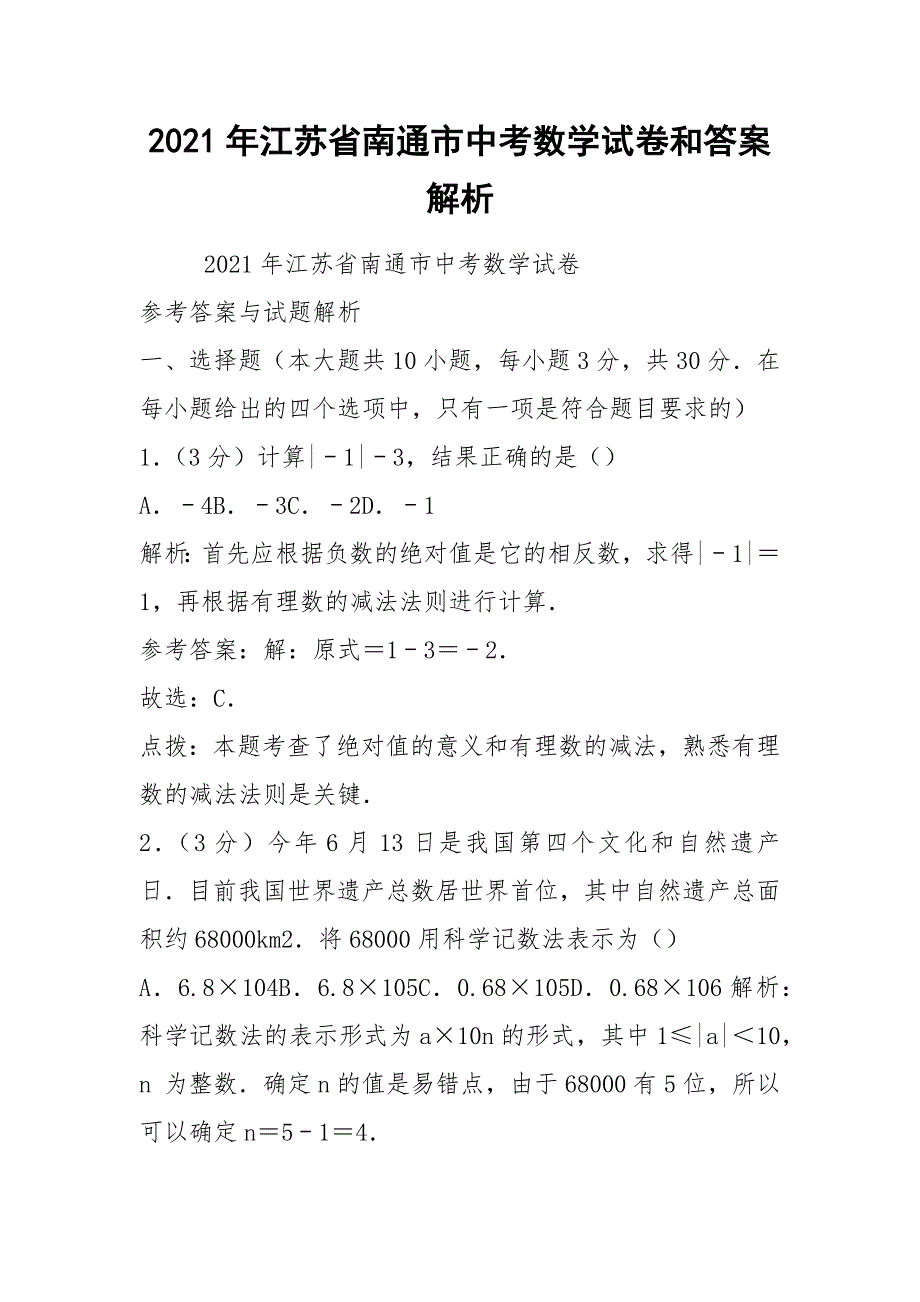 2021年江苏省南通市中考数学试卷和答案解析_第1页