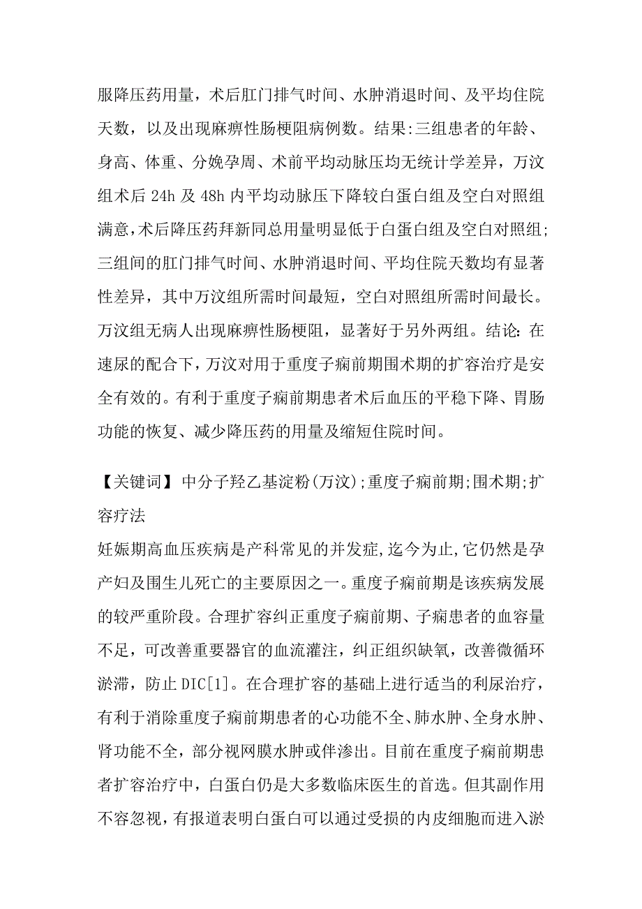 万汶在重度子痫前期围术期扩容治疗中的应用.doc_第2页