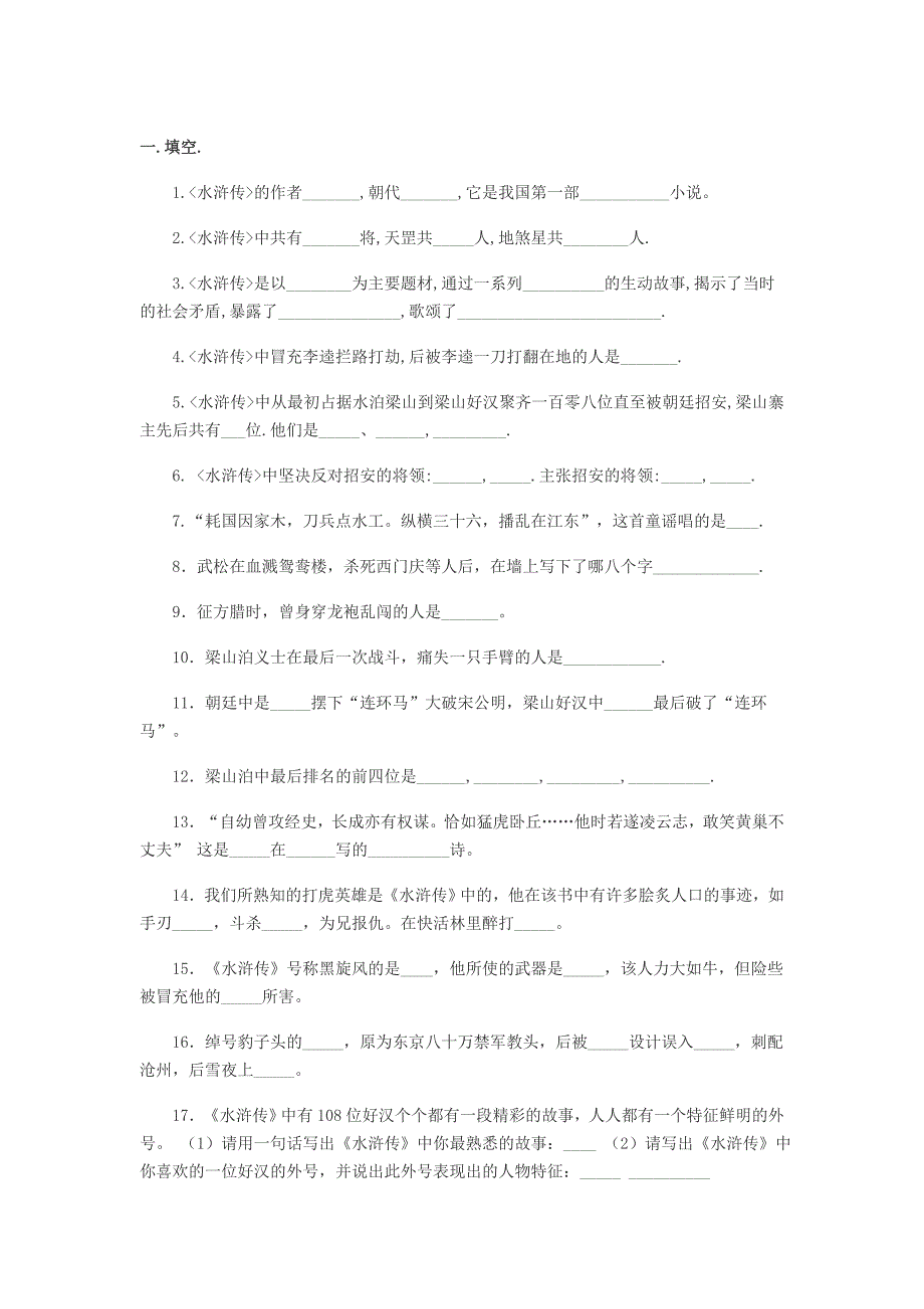 水浒传中中考题_第1页