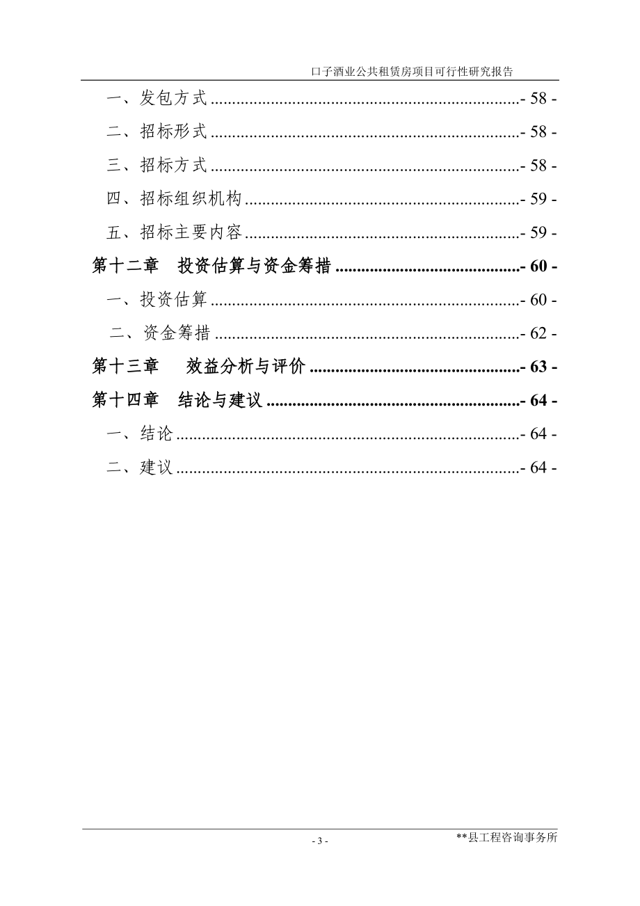 口子酒业公共租赁房项目建设可研报告_第3页