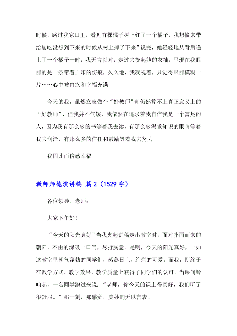 2023年教师师德演讲稿模板集合8篇_第2页