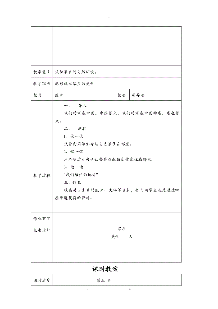 吉林省地方教材一年级家乡上册全册教案_第3页