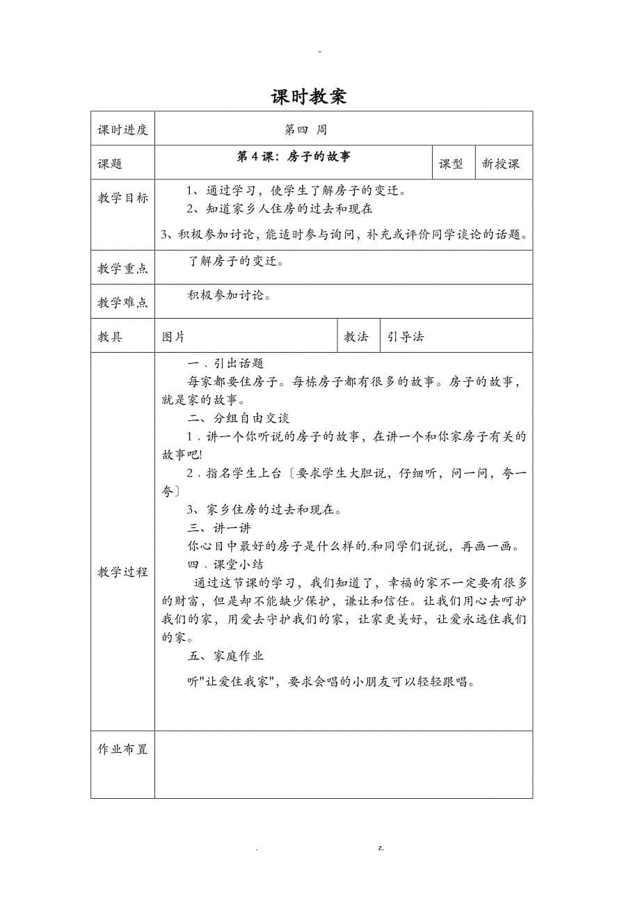 吉林省地方教材一年级家乡上册全册教案_第5页