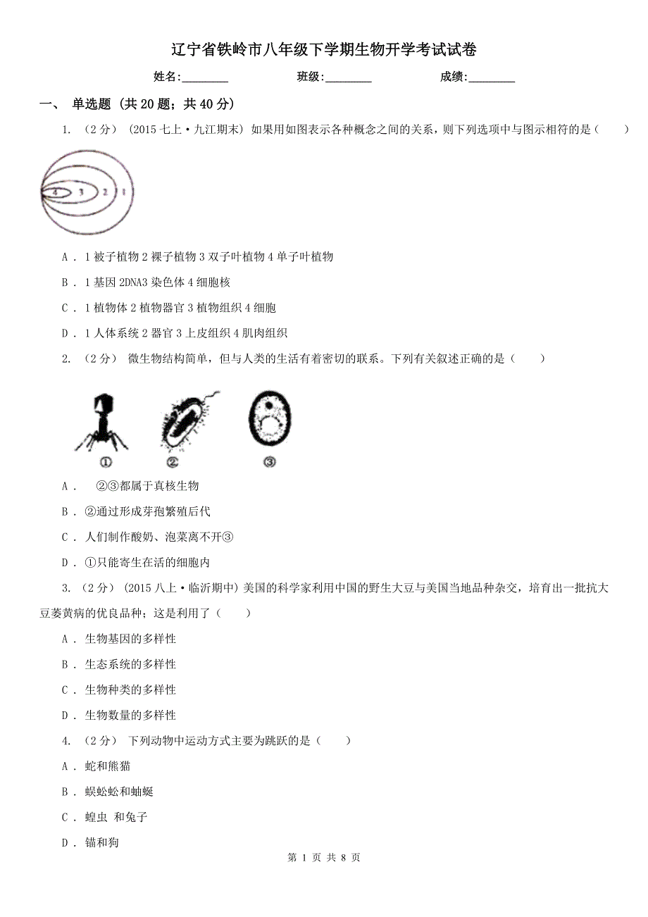 辽宁省铁岭市八年级下学期生物开学考试试卷_第1页