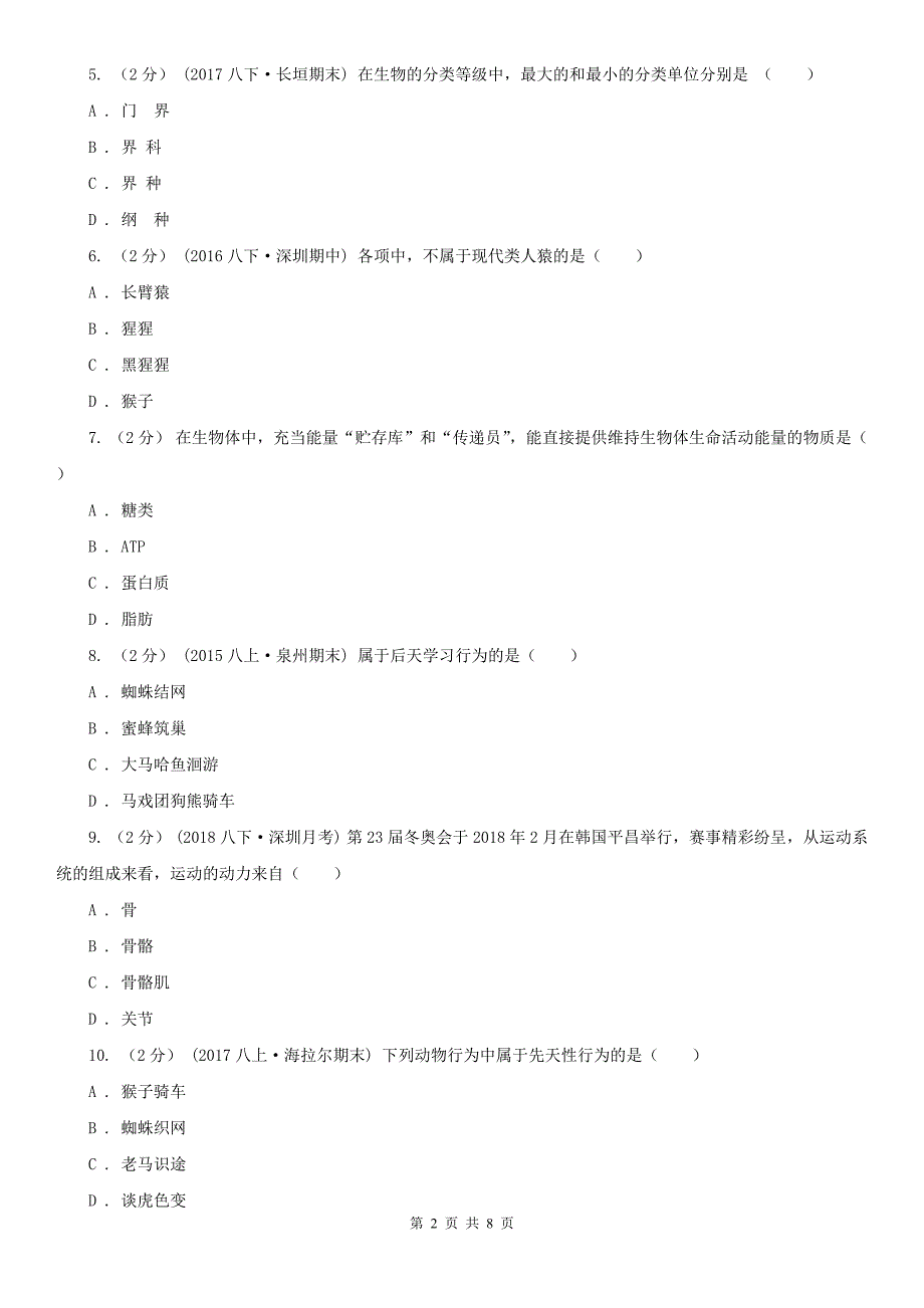 辽宁省铁岭市八年级下学期生物开学考试试卷_第2页