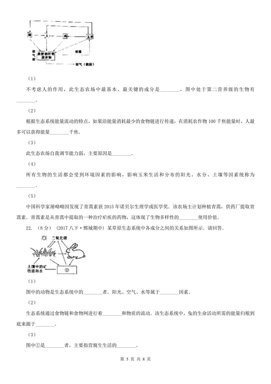 辽宁省铁岭市八年级下学期生物开学考试试卷_第5页