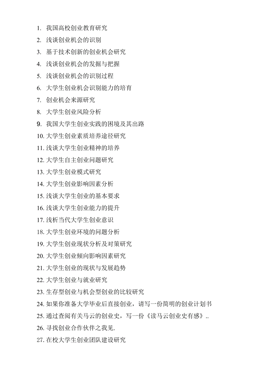 创业管理课程论文参考题目_第1页