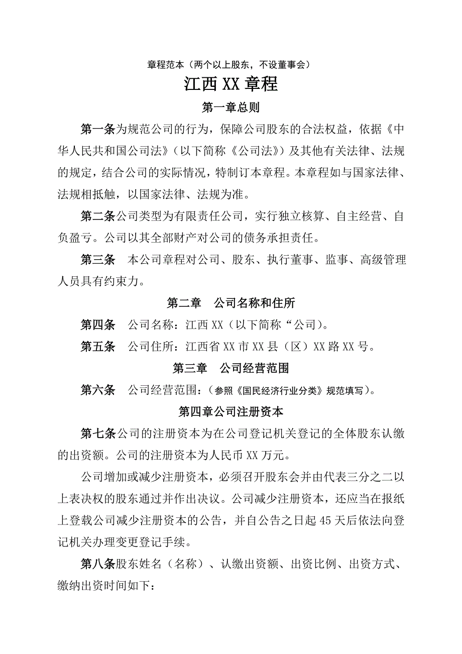 新版有限公司章程范本_第1页