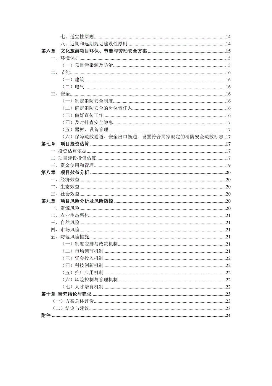 连城三江源农业生态园项目可行性谋划书.doc_第3页