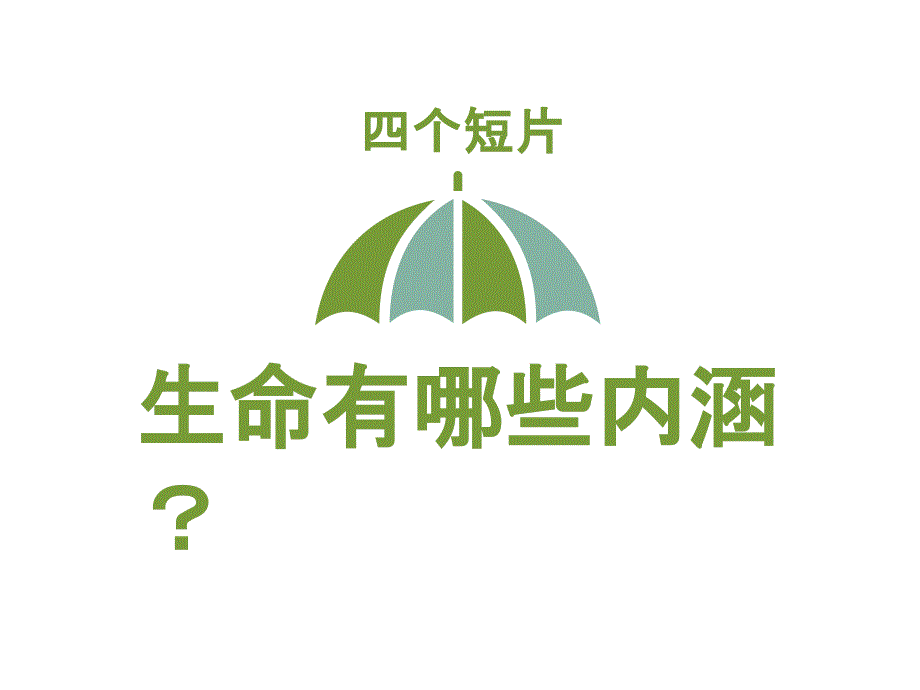 主题班会——生命与时间讲课稿_第2页