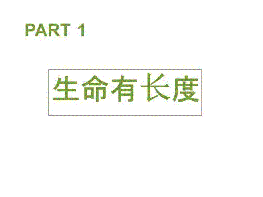 主题班会——生命与时间讲课稿_第3页