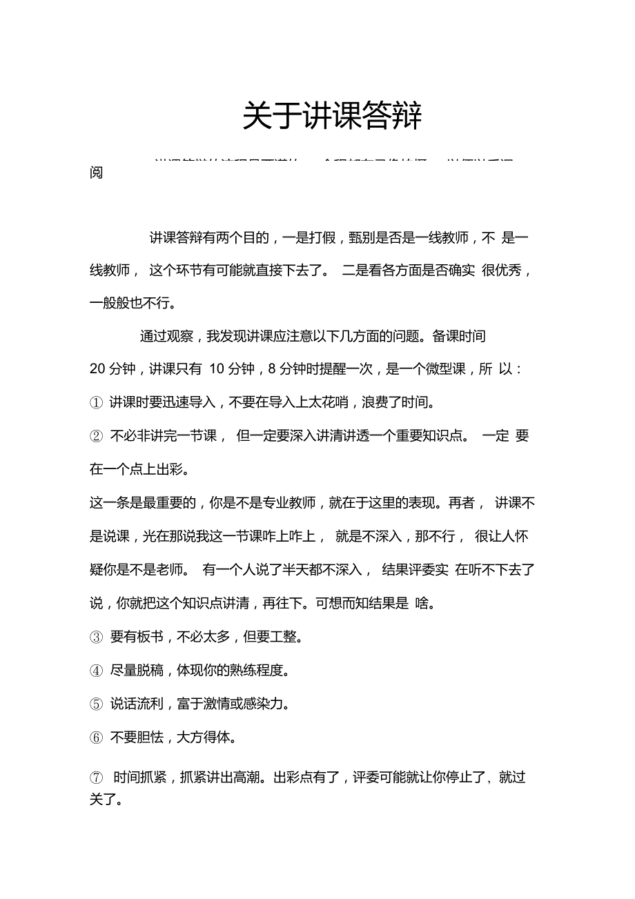 中小学高级教师答辩注意事项_第1页