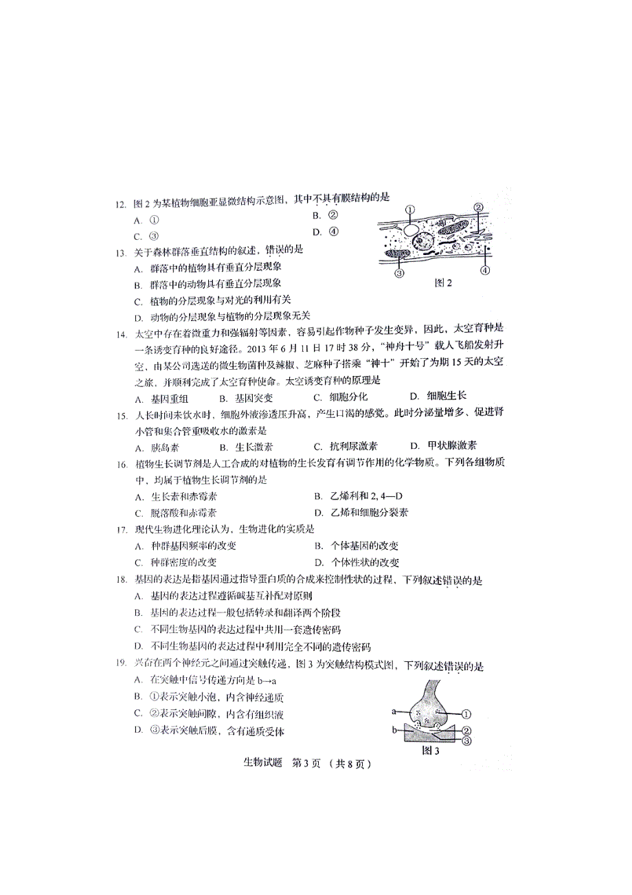 山东省高中生物会考题有答案)_第3页