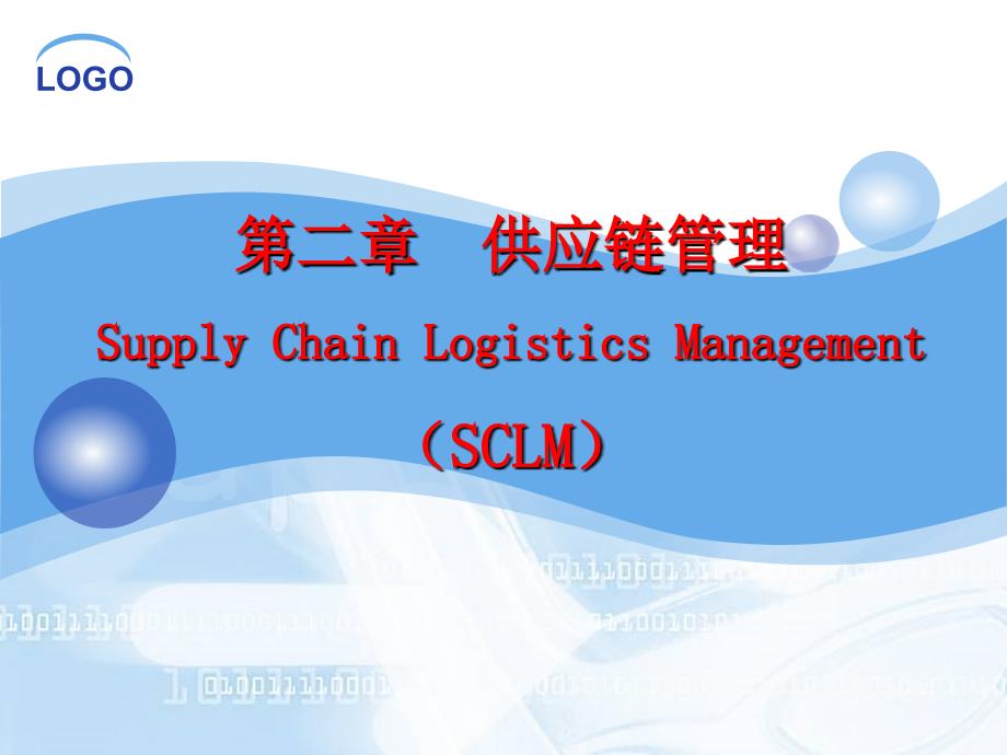 第二部分供应链管理SupplyChainLogisticsManagementSCLM_第1页