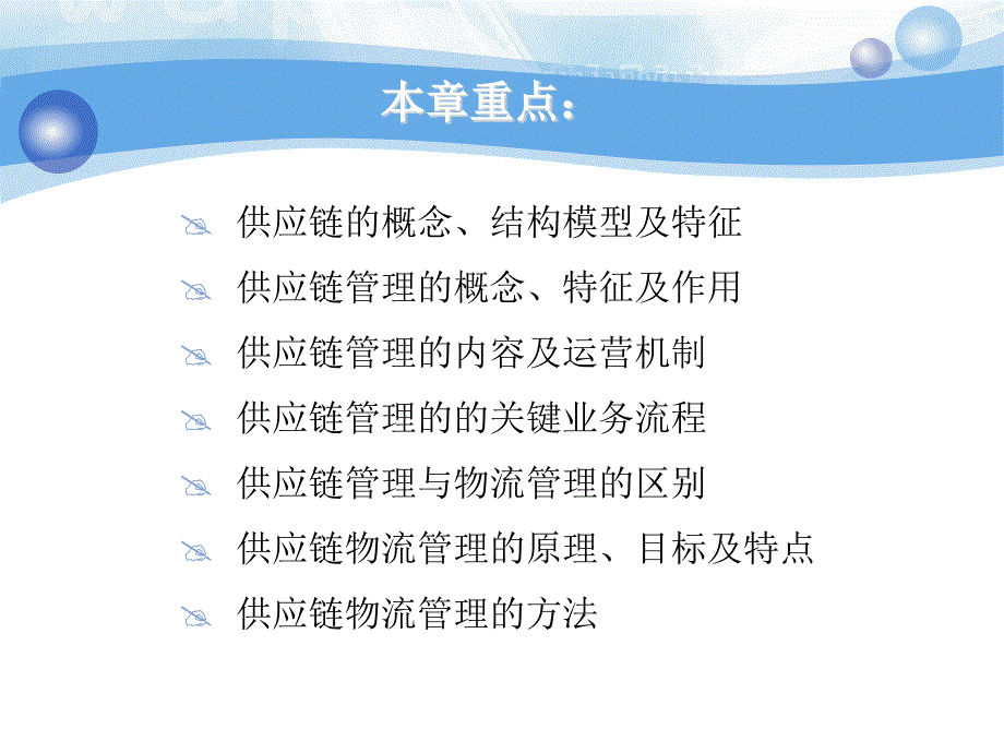 第二部分供应链管理SupplyChainLogisticsManagementSCLM_第2页