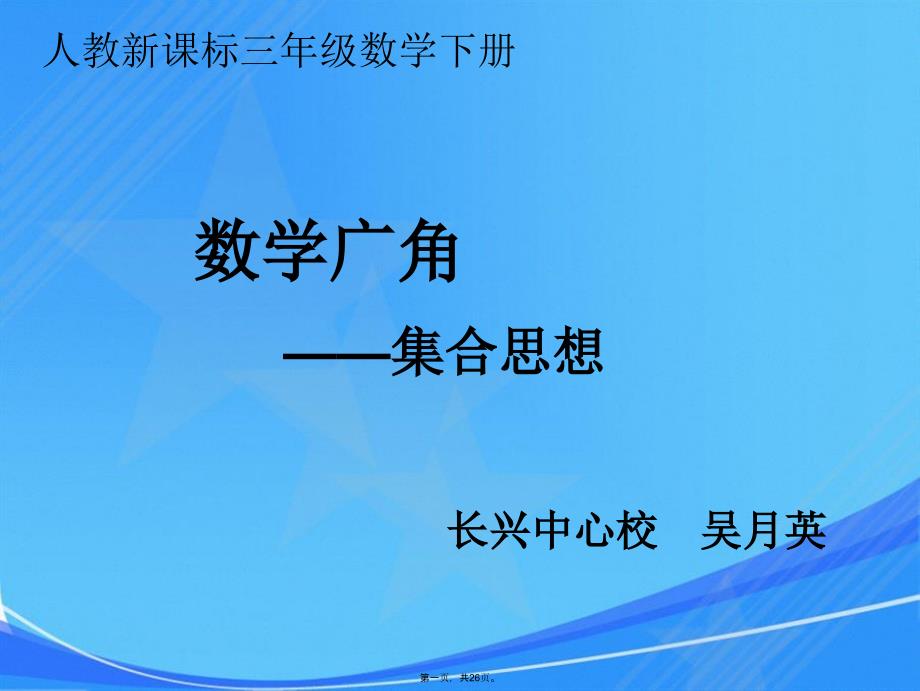 数学广角集合思想课件2_第1页