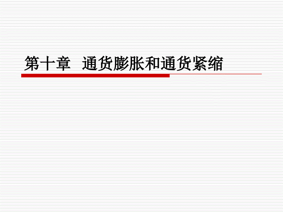 通货膨胀与通货紧缩x分析课件_第1页