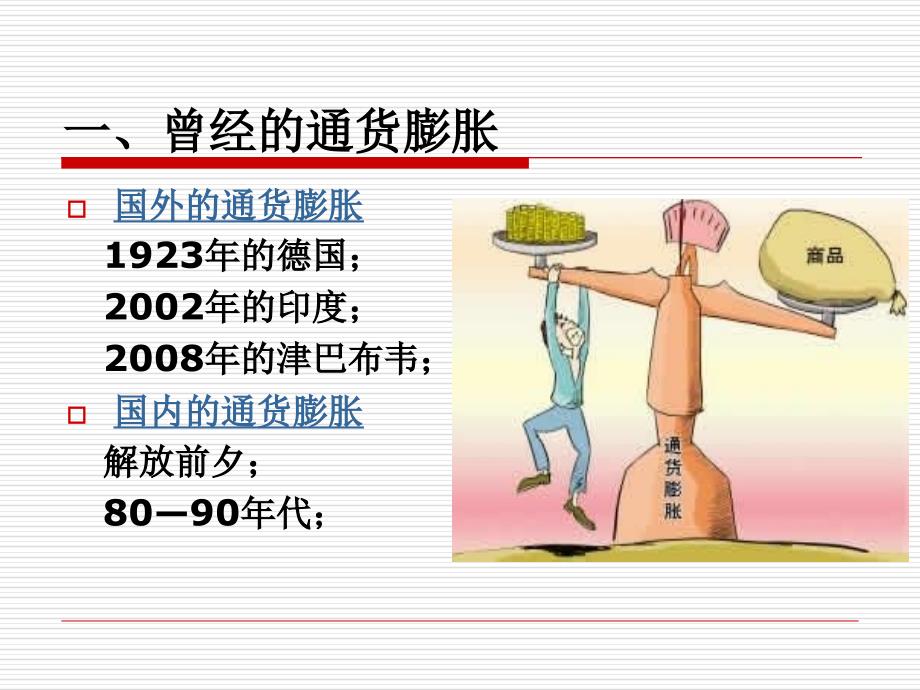 通货膨胀与通货紧缩x分析课件_第3页