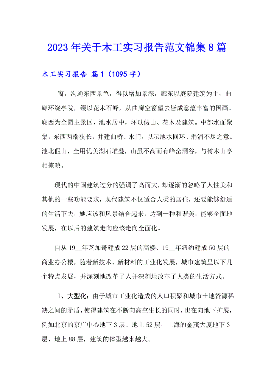 2023年关于木工实习报告范文锦集8篇_第1页